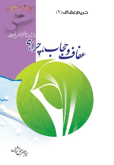 عفاف و حجاب، چرا؟